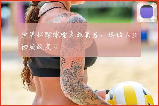 世界杯赌球输光积蓄后,我的人生彻底改变了