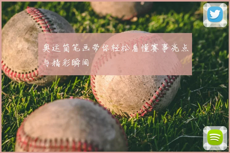 奥运简笔画带你轻松看懂赛事亮点与精彩瞬间