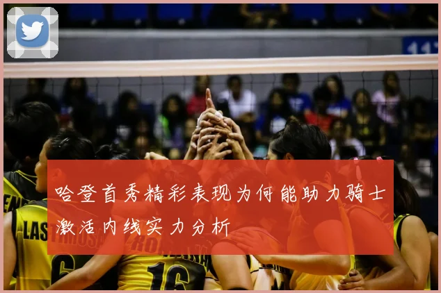 哈登首秀精彩表现为何能助力骑士激活内线实力分析