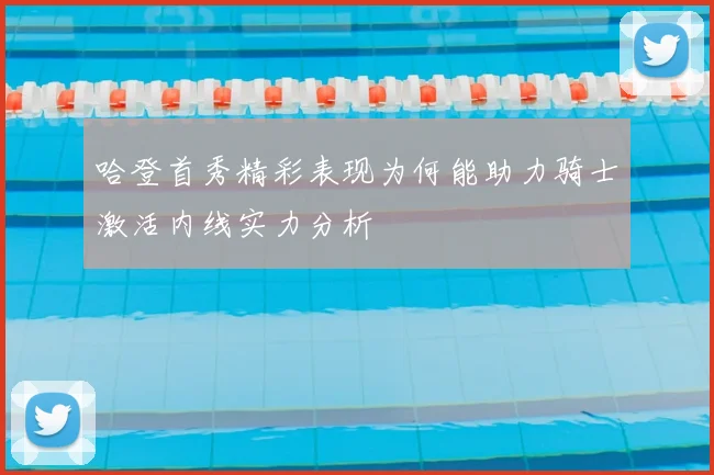 哈登首秀精彩表现为何能助力骑士激活内线实力分析