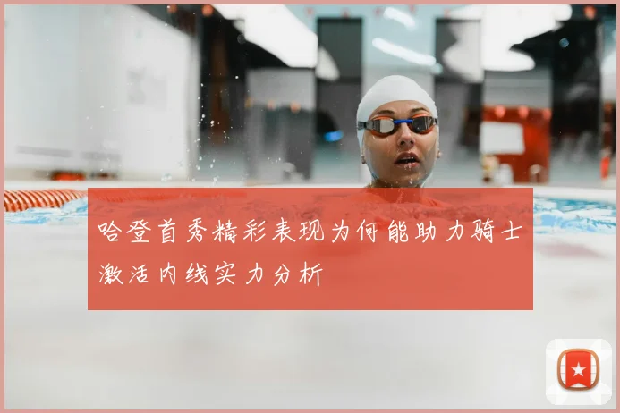 哈登首秀精彩表现为何能助力骑士激活内线实力分析