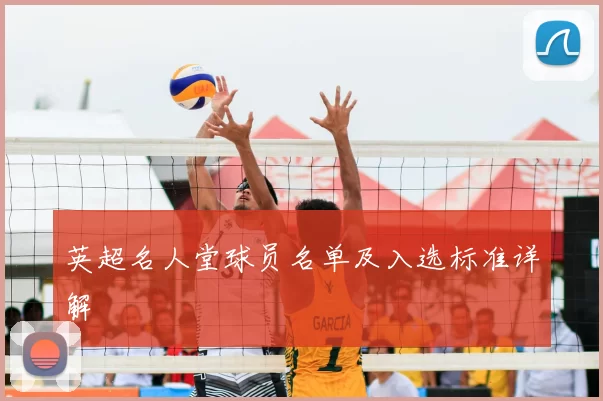 英超名人堂球员名单及入选标准详解