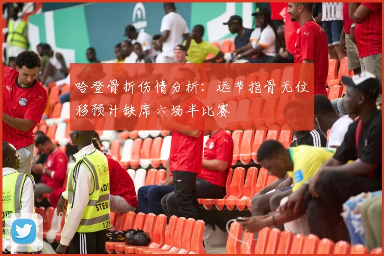 哈登骨折伤情分析:远节指骨无位移预计缺席六场半比赛