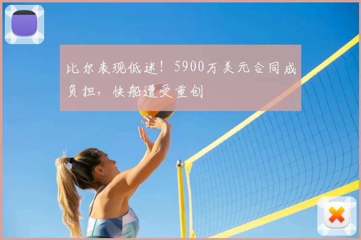 比尔表现低迷！5900万美元合同成负担，快船遭受重创