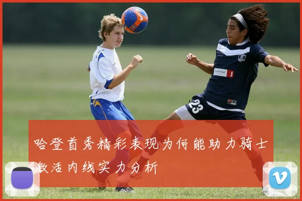 哈登首秀精彩表现为何能助力骑士激活内线实力分析