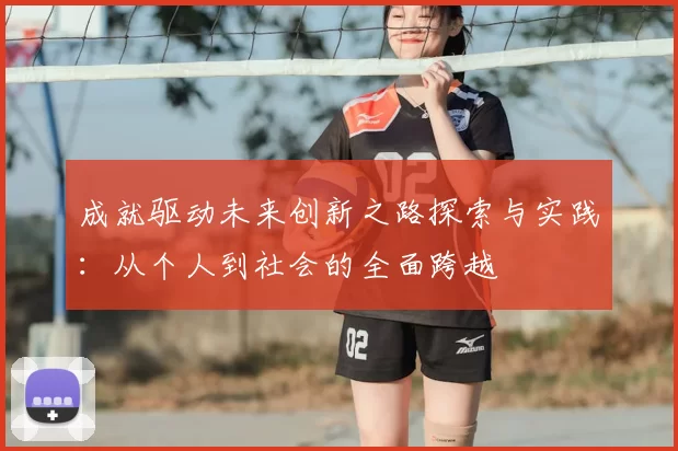 成就驱动未来创新之路探索与实践：从个人到社会的全面跨越