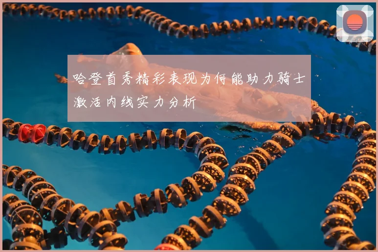 哈登首秀精彩表现为何能助力骑士激活内线实力分析