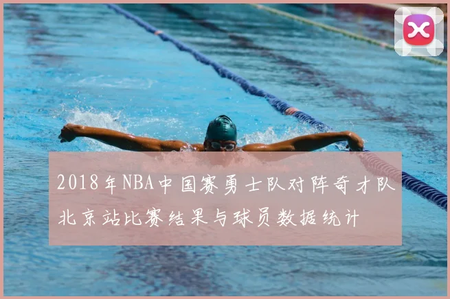 2018年NBA中国赛勇士队对阵奇才队北京站比赛结果与球员数据统计