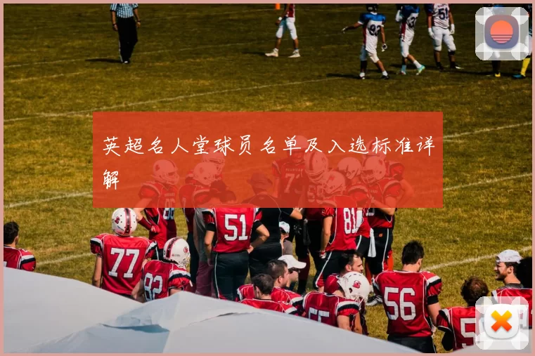 英超名人堂球员名单及入选标准详解