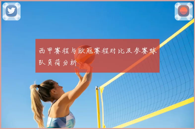 西甲赛程与欧冠赛程对比及参赛球队负荷分析