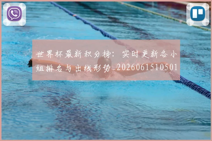 世界杯最新积分榜：实时更新各小组排名与出线形势_20260615105018