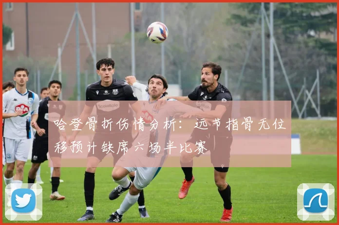 哈登骨折伤情分析：远节指骨无位移预计缺席六场半比赛