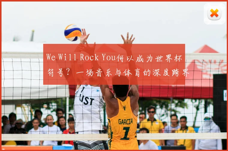 We Will Rock You何以成为世界杯符号？一场音乐与体育的深度跨界研究