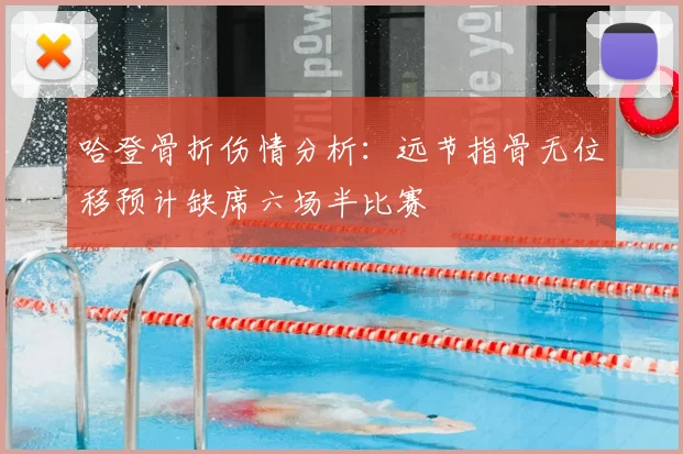 哈登骨折伤情分析：远节指骨无位移预计缺席六场半比赛
