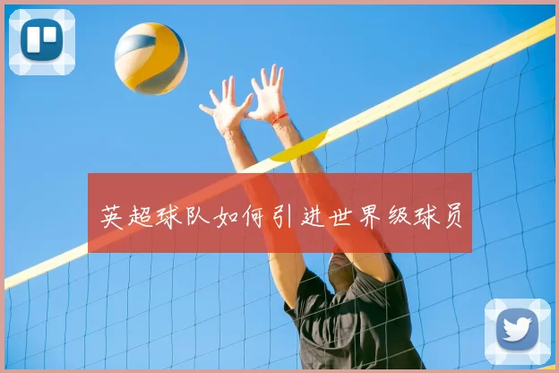 英超球队如何引进世界级球员