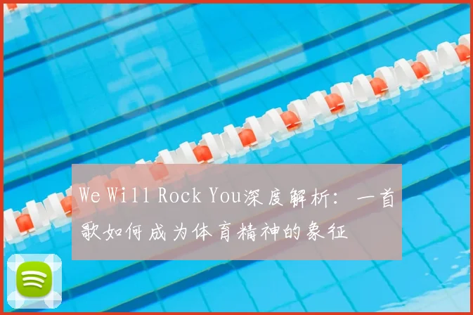 We Will Rock You深度解析:一首歌如何成为体育精神的象征