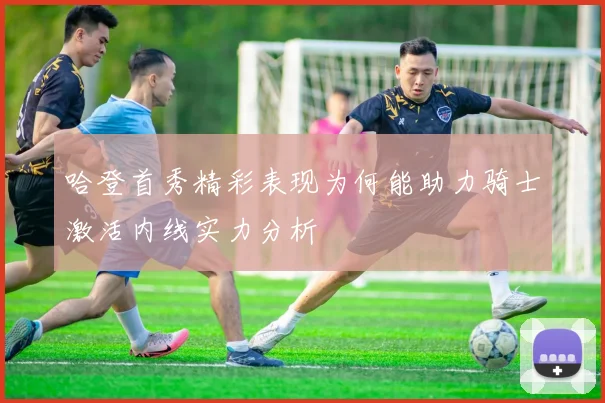 哈登首秀精彩表现为何能助力骑士激活内线实力分析