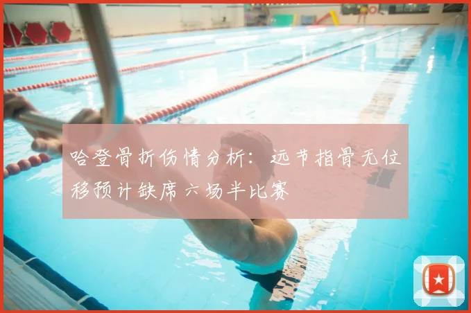 哈登骨折伤情分析：远节指骨无位移预计缺席六场半比赛