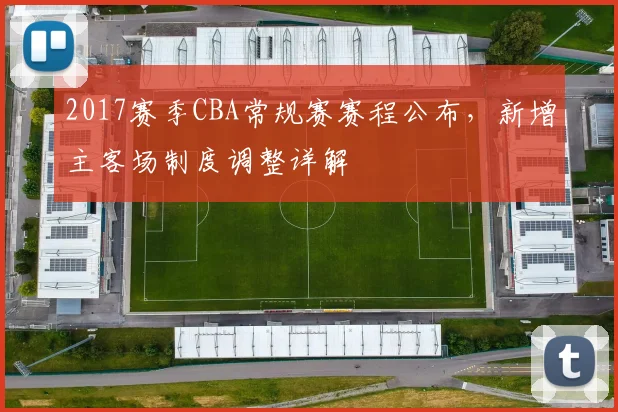2017赛季CBA常规赛赛程公布，新增主客场制度调整详解