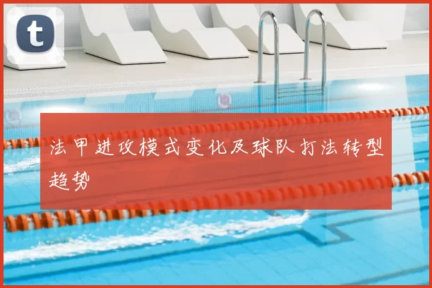 法甲进攻模式变化及球队打法转型趋势