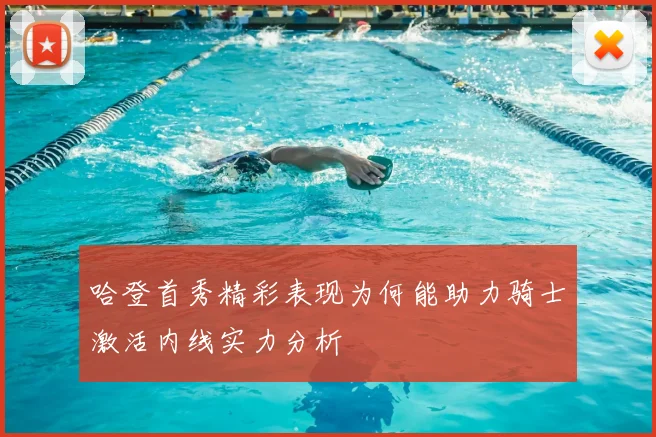 哈登首秀精彩表现为何能助力骑士激活内线实力分析