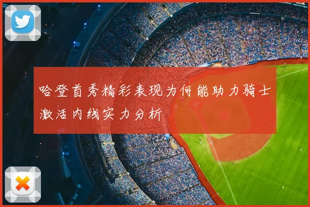 哈登首秀精彩表现为何能助力骑士激活内线实力分析