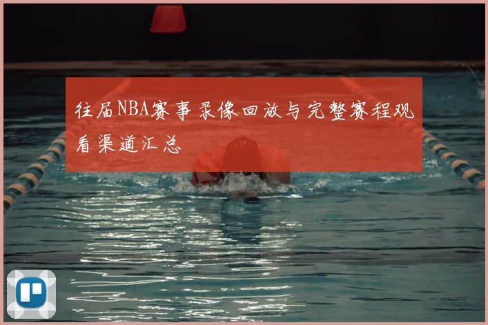 往届NBA赛事录像回放与完整赛程观看渠道汇总