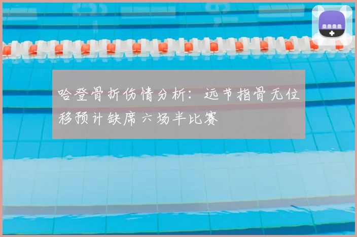 哈登骨折伤情分析：远节指骨无位移预计缺席六场半比赛