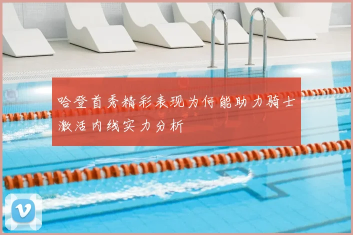 哈登首秀精彩表现为何能助力骑士激活内线实力分析