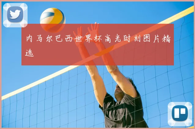 内马尔巴西世界杯高光时刻图片精选
