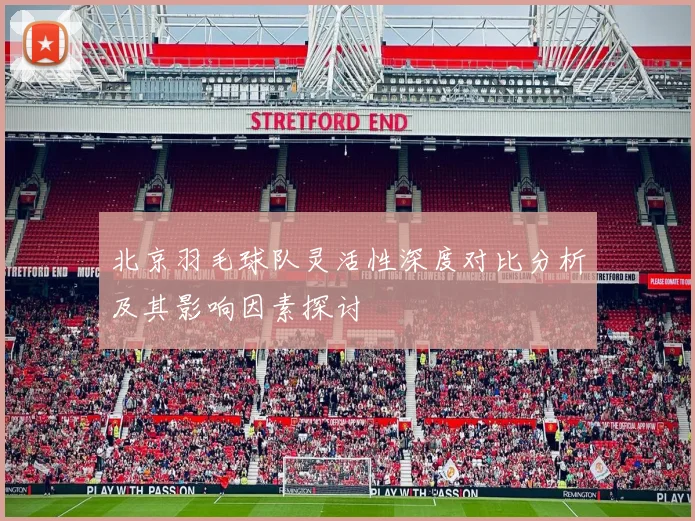 北京羽毛球队灵活性深度对比分析及其影响因素探讨