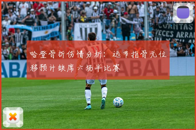 哈登骨折伤情分析：远节指骨无位移预计缺席六场半比赛