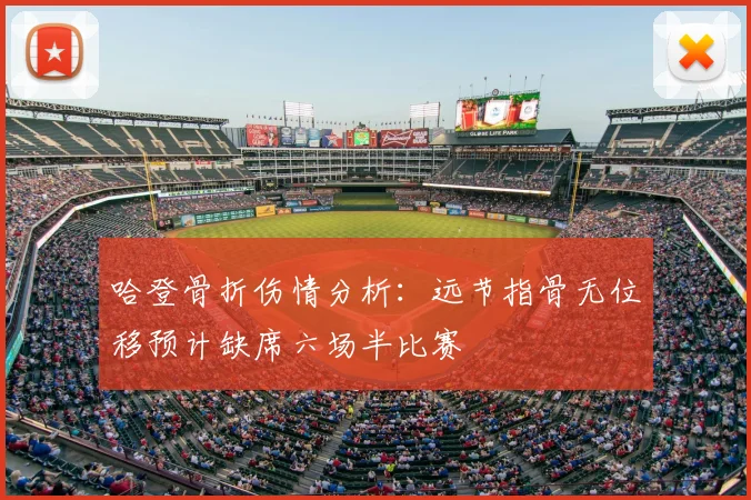 哈登骨折伤情分析:远节指骨无位移预计缺席六场半比赛