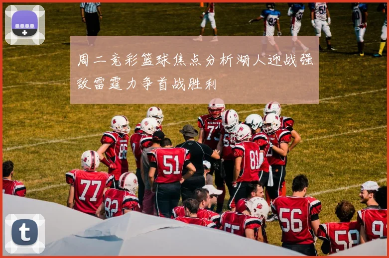 周二竞彩篮球焦点分析湖人迎战强敌雷霆力争首战胜利