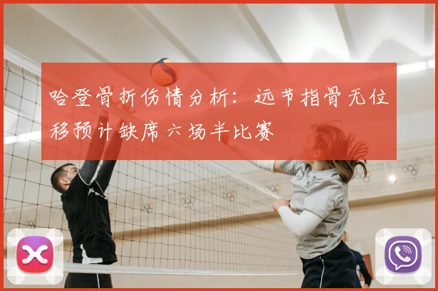 哈登骨折伤情分析：远节指骨无位移预计缺席六场半比赛