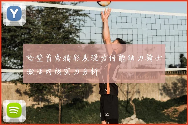 哈登首秀精彩表现为何能助力骑士激活内线实力分析