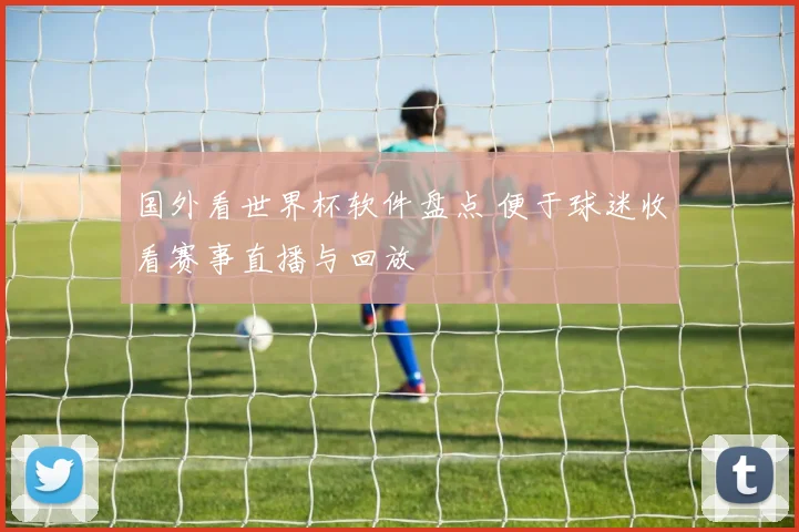 国外看世界杯软件盘点 便于球迷收看赛事直播与回放