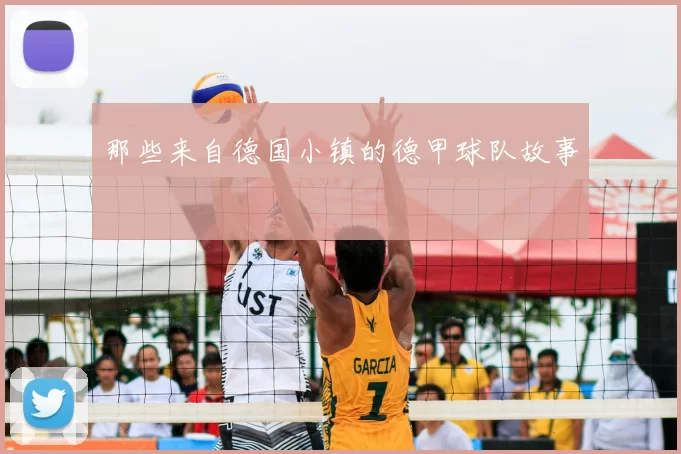 那些来自德国小镇的德甲球队故事