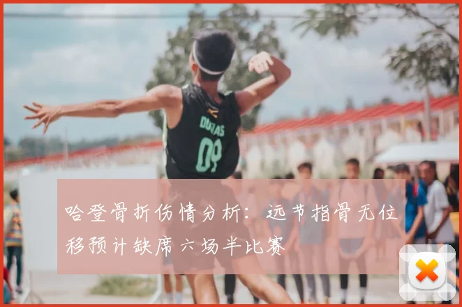 哈登骨折伤情分析：远节指骨无位移预计缺席六场半比赛