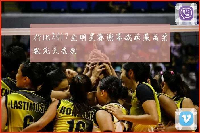 科比2017全明星赛谢幕战获最高票数完美告别