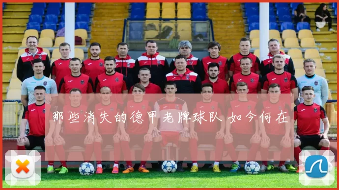 那些消失的德甲老牌球队 如今何在