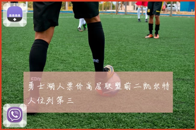 勇士湖人票价高居联盟前二凯尔特人位列第三