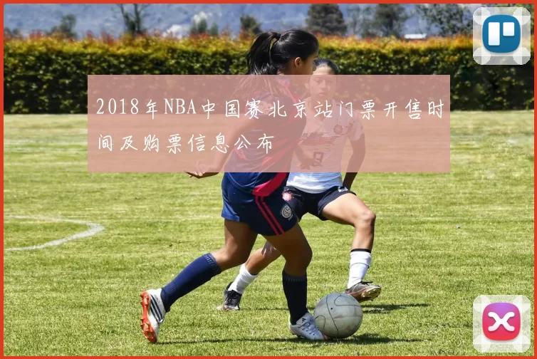 2018年NBA中国赛北京站门票开售时间及购票信息公布
