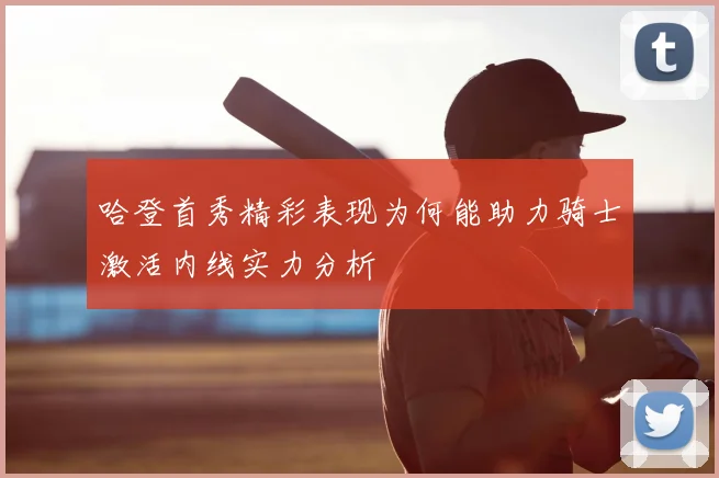 哈登首秀精彩表现为何能助力骑士激活内线实力分析