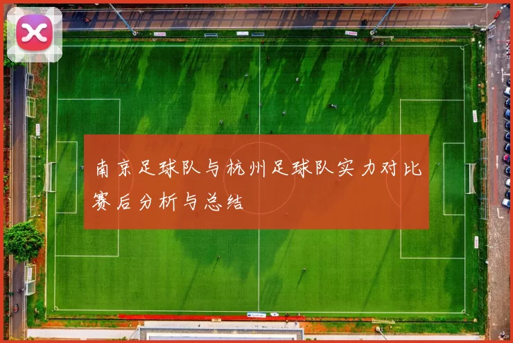 南京足球队与杭州足球队实力对比赛后分析与总结
