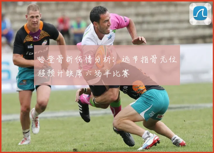 哈登骨折伤情分析：远节指骨无位移预计缺席六场半比赛