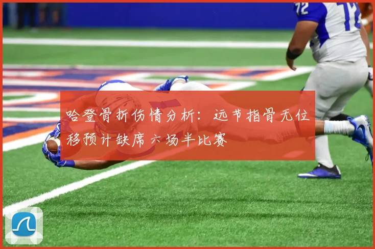 哈登骨折伤情分析：远节指骨无位移预计缺席六场半比赛