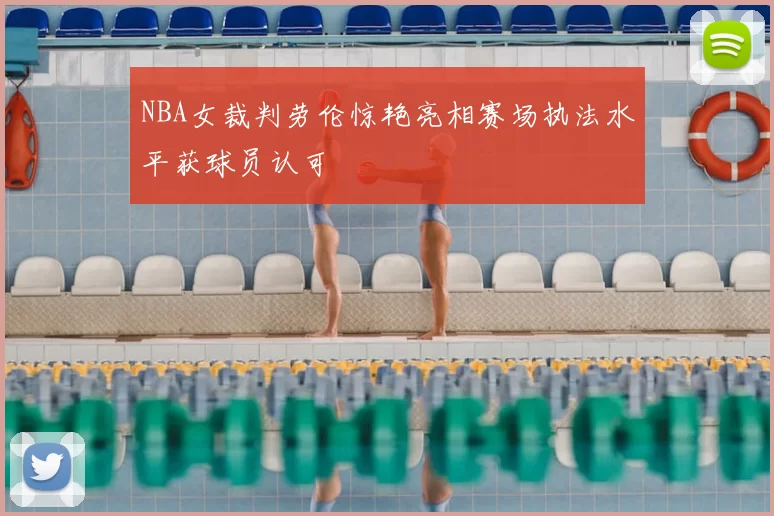 NBA女裁判劳伦惊艳亮相赛场执法水平获球员认可