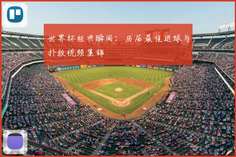 世界杯经典瞬间:历届最佳进球与扑救视频集锦