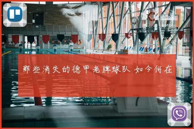 那些消失的德甲老牌球队 如今何在